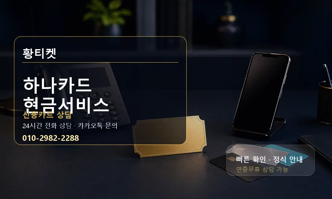 하나카드 현금서비스 황티켓 대표 이미지