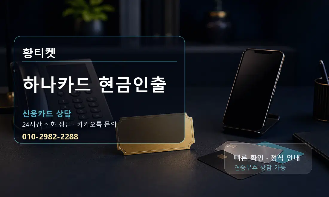 하나카드 현금인출 황티켓 대표 이미지