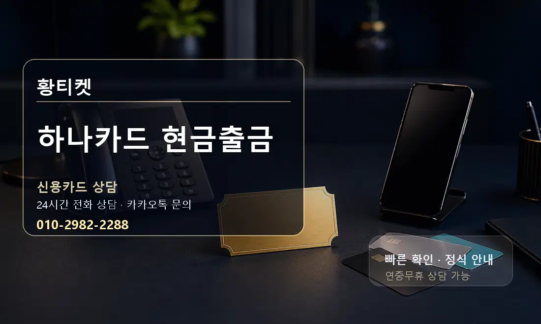 하나카드 현금출금 황티켓 대표 이미지