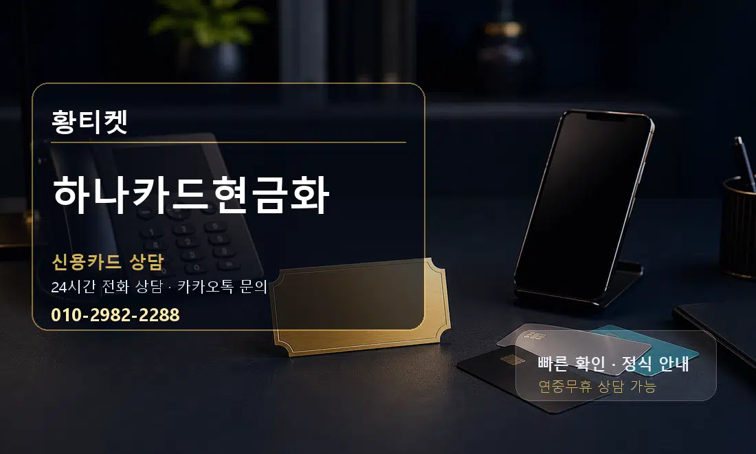 하나카드현금화 황티켓 대표 이미지