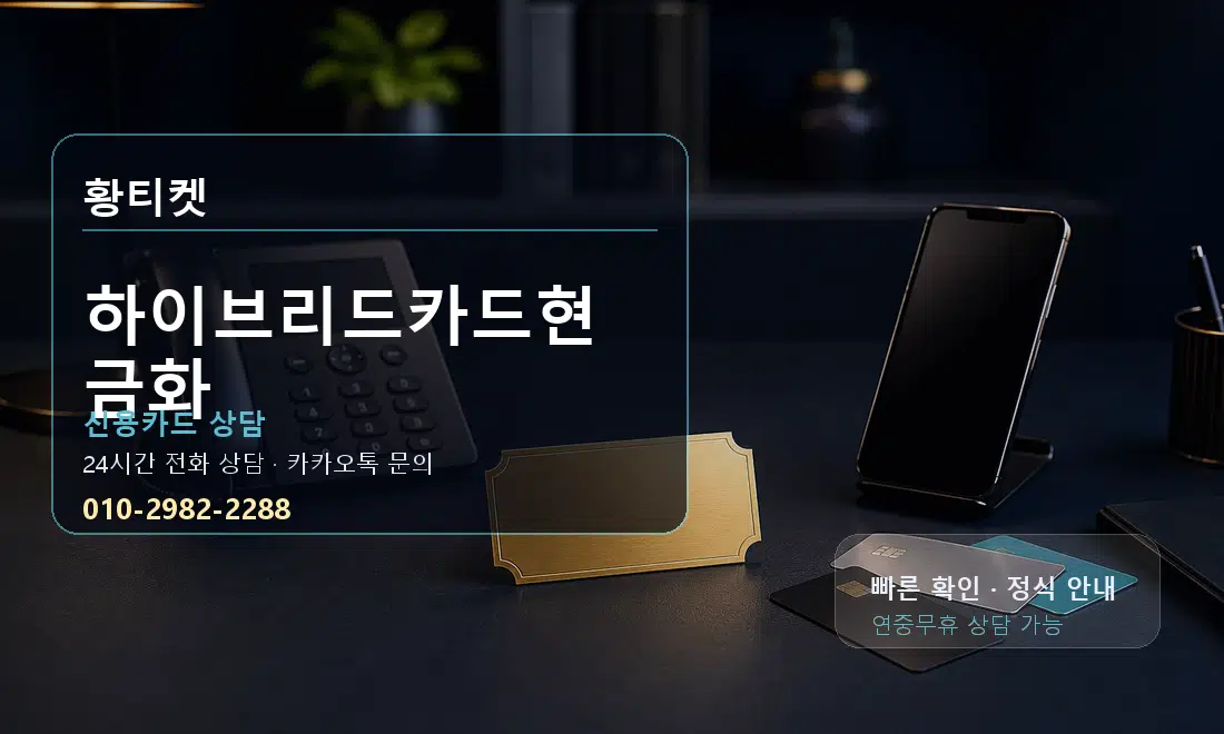 하이브리드카드현금화 황티켓 대표 이미지