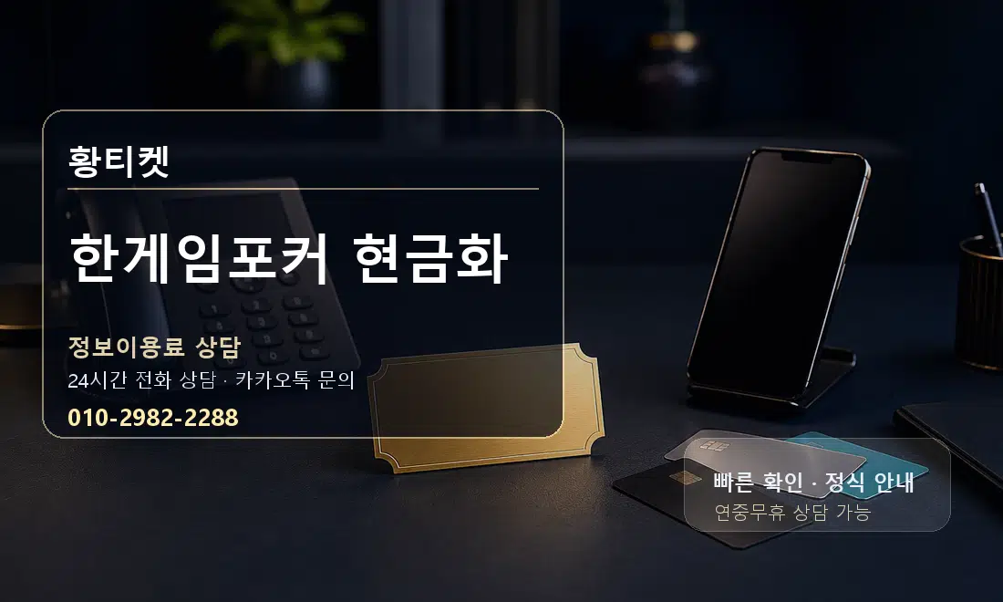 한게임포커 현금화 황티켓 대표 이미지