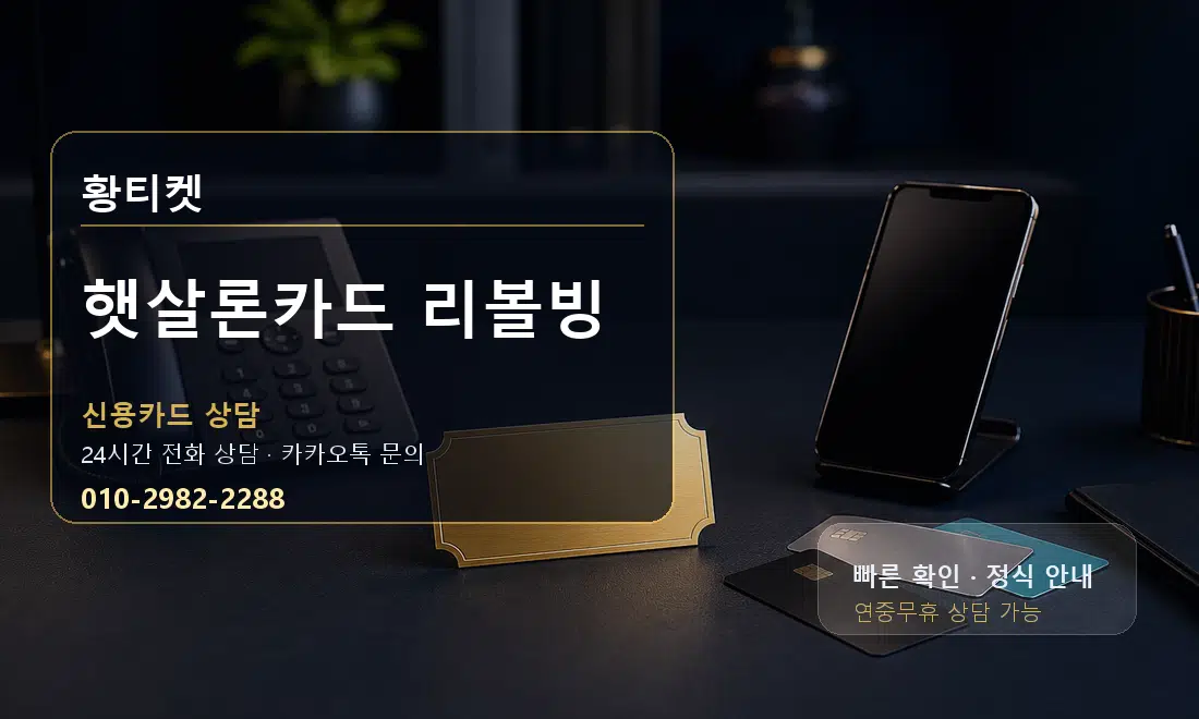 햇살론카드 리볼빙 황티켓 대표 이미지