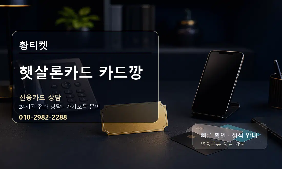 햇살론카드 카드깡 황티켓 대표 이미지
