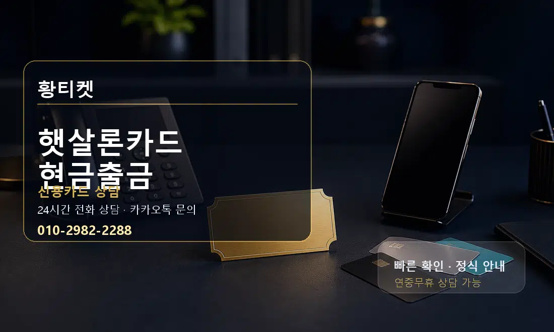 햇살론카드 현금출금 황티켓 대표 이미지