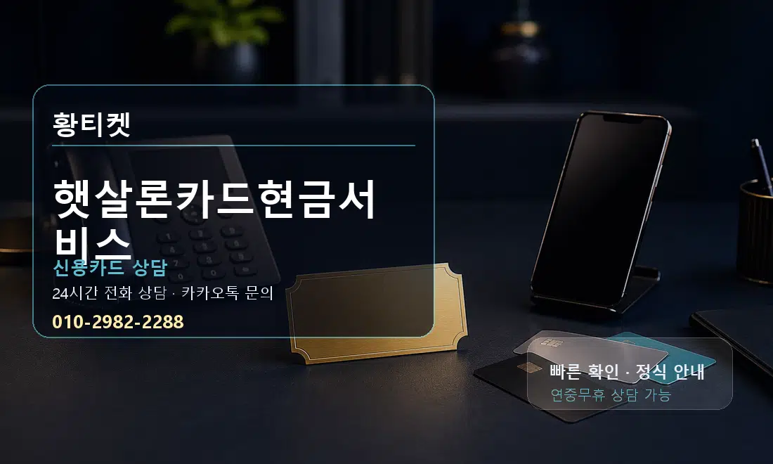 햇살론카드현금서비스 황티켓 대표 이미지