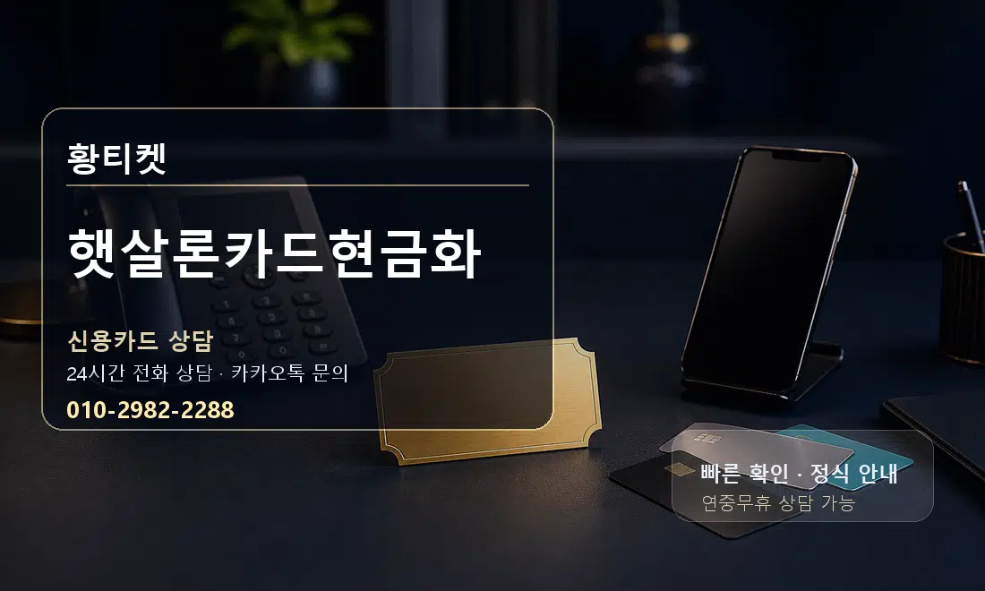 햇살론카드현금화 황티켓 대표 이미지