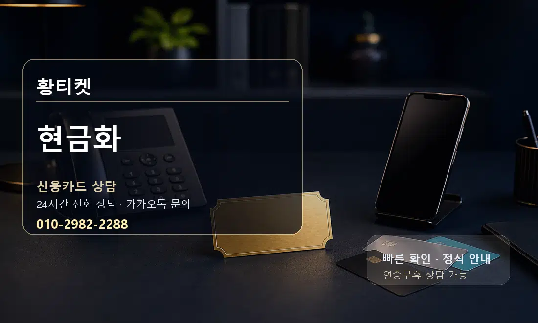 현금화 황티켓 대표 이미지