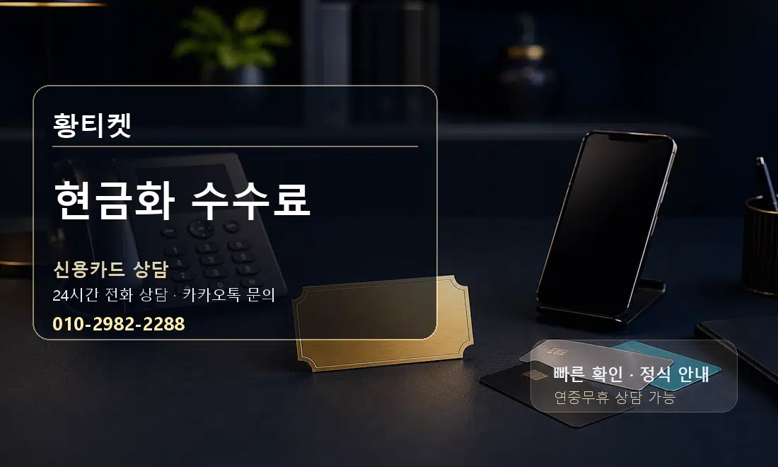 현금화 수수료 황티켓 대표 이미지
