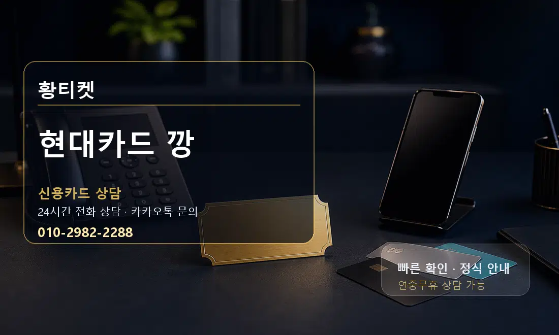 현대카드 깡 황티켓 대표 이미지