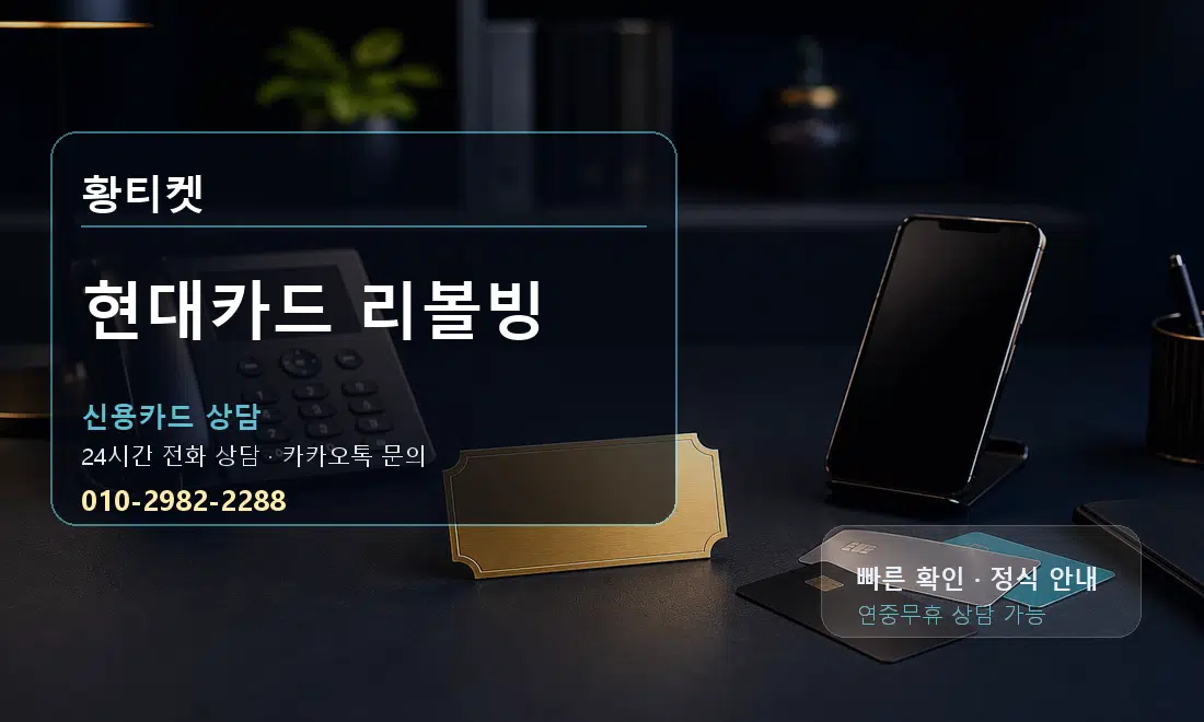 현대카드 리볼빙 황티켓 대표 이미지