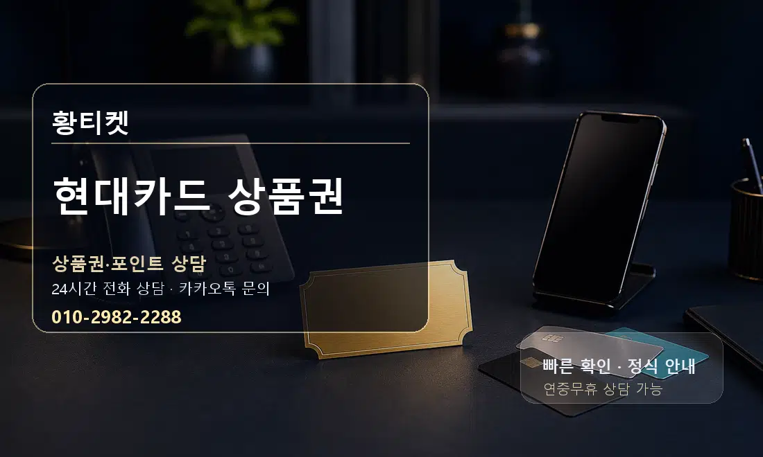 현대카드 상품권 황티켓 대표 이미지