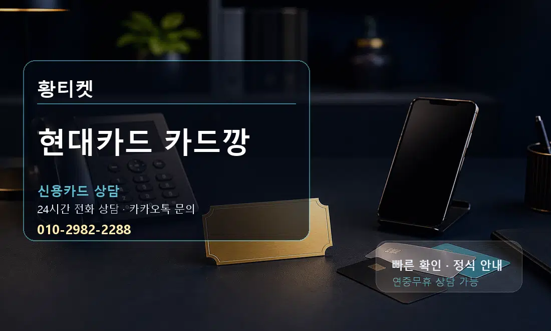 현대카드 카드깡 황티켓 대표 이미지