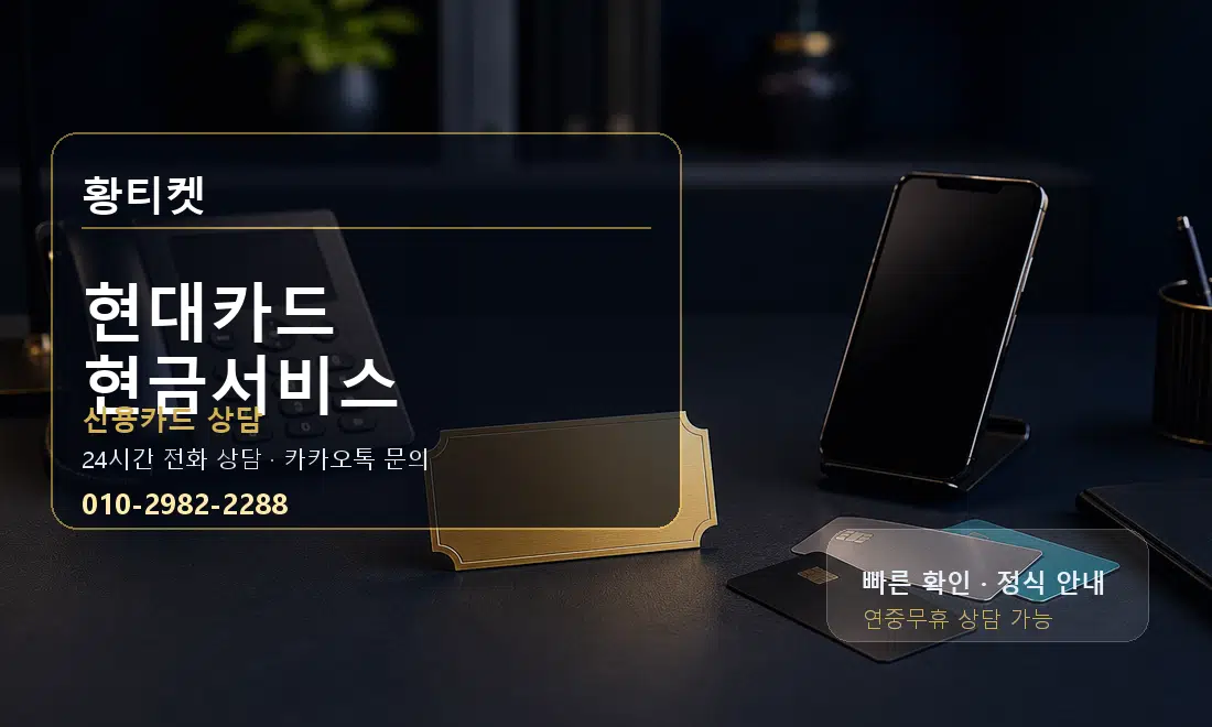 현대카드 현금서비스 황티켓 대표 이미지