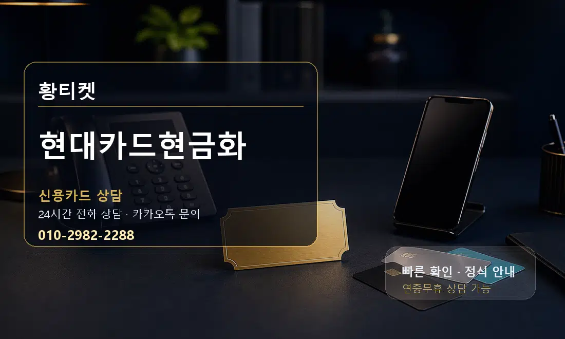 현대카드현금화 황티켓 대표 이미지
