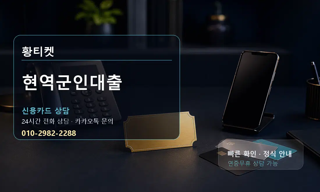 현역군인대출 황티켓 대표 이미지