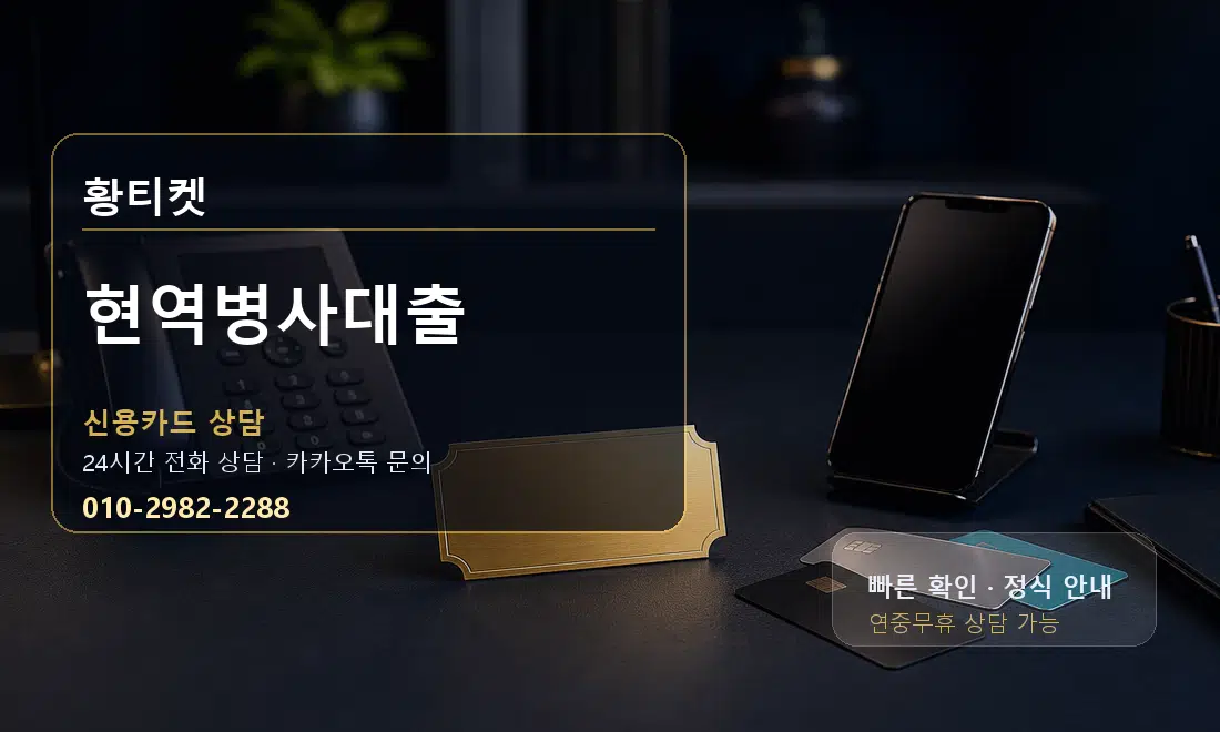 현역병사대출 황티켓 대표 이미지