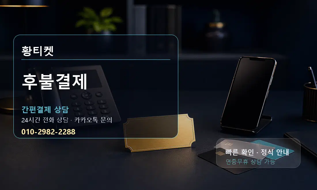 후불결제 황티켓 대표 이미지