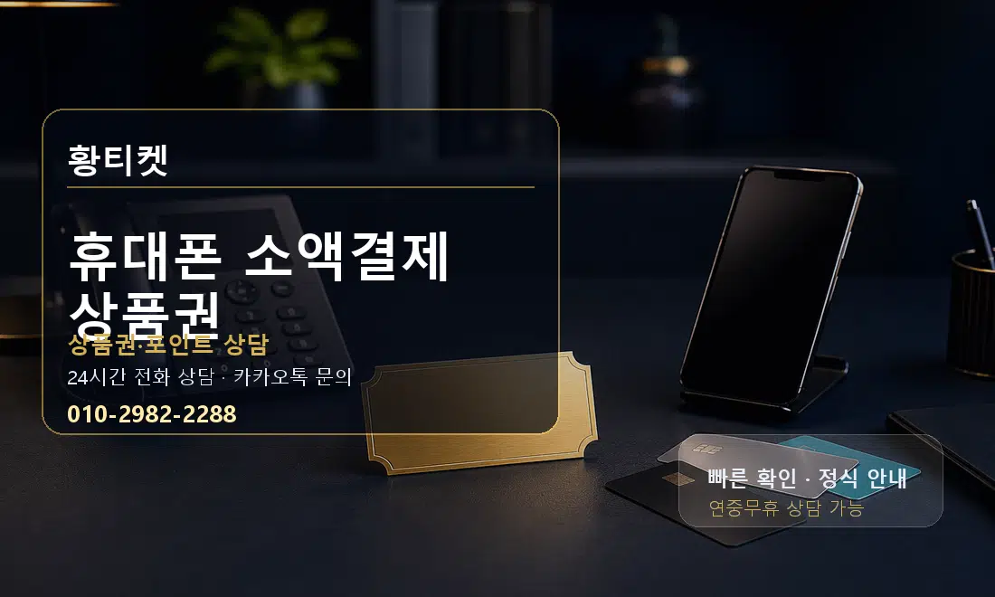 휴대폰 소액결제 상품권 황티켓 대표 이미지