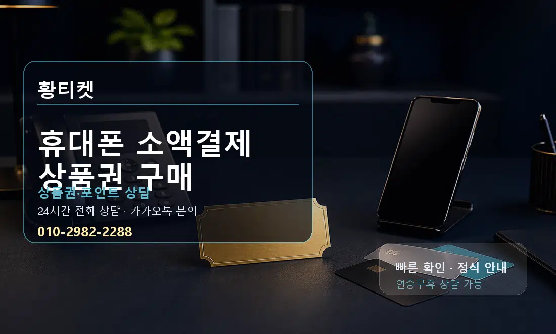 휴대폰 소액결제 상품권 구매 황티켓 대표 이미지