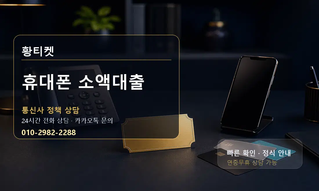 휴대폰 소액대출 황티켓 대표 이미지
