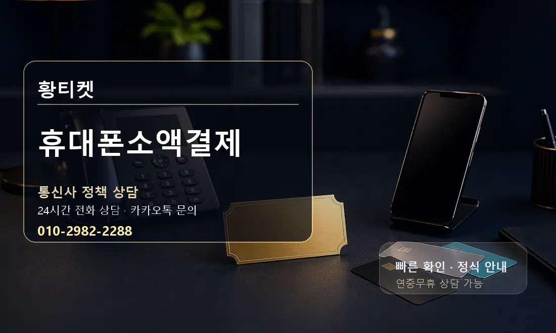 휴대폰소액결제 황티켓 대표 이미지
