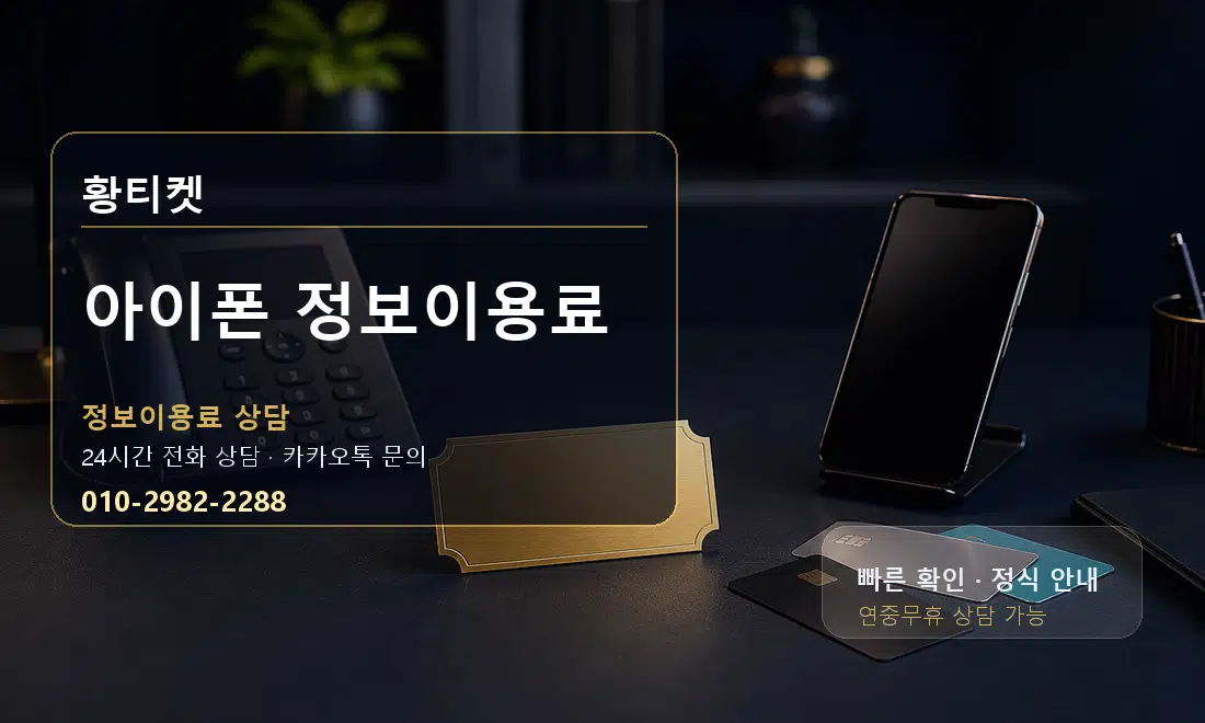 아이폰 정보이용료 황티켓 대표 이미지