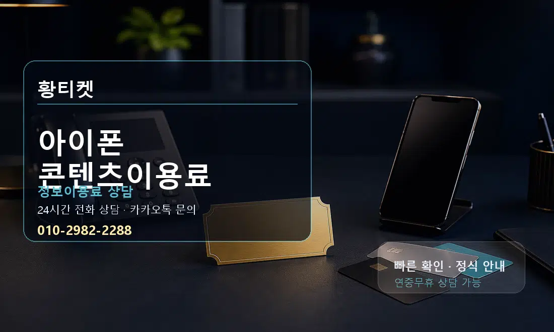 아이폰 콘텐츠이용료 황티켓 대표 이미지