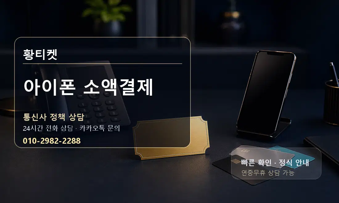 아이폰 소액결제 황티켓 대표 이미지