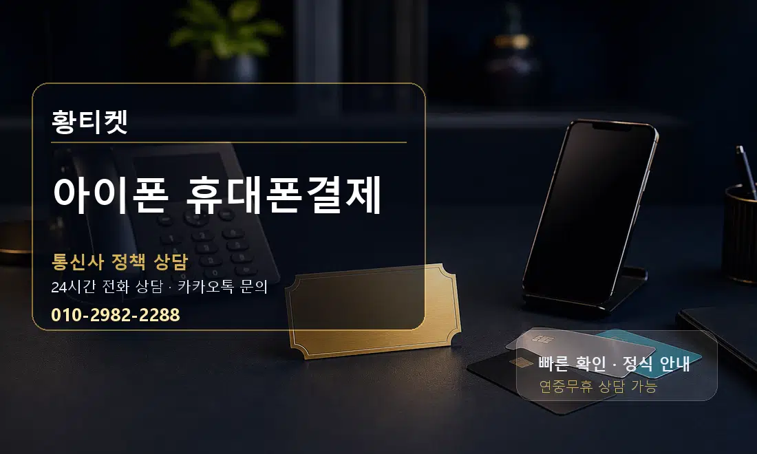 아이폰 휴대폰결제 황티켓 대표 이미지