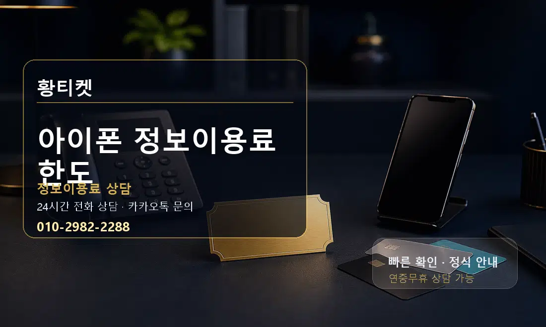 아이폰 정보이용료 한도 황티켓 대표 이미지
