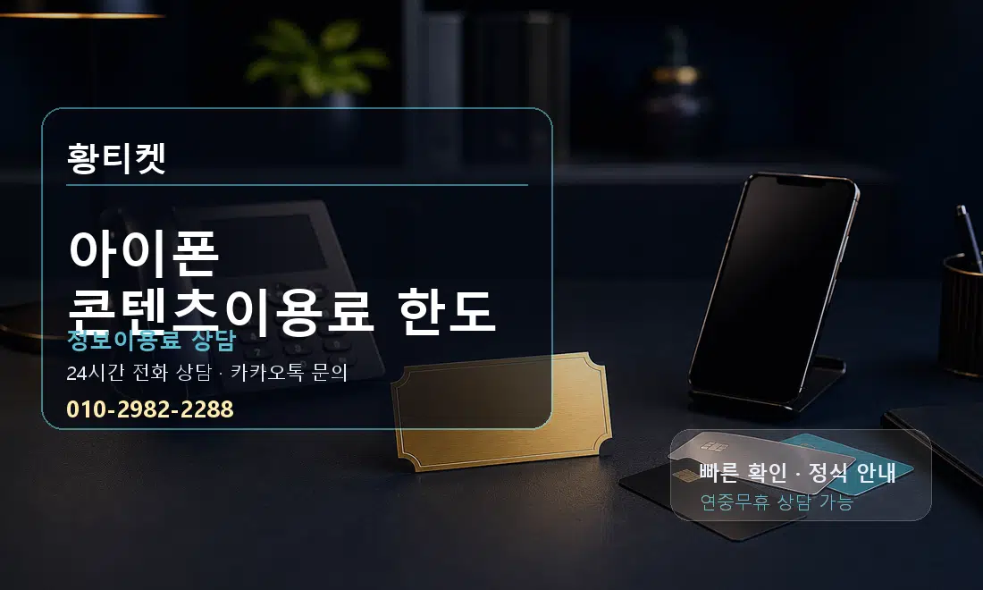 아이폰 콘텐츠이용료 한도 황티켓 대표 이미지