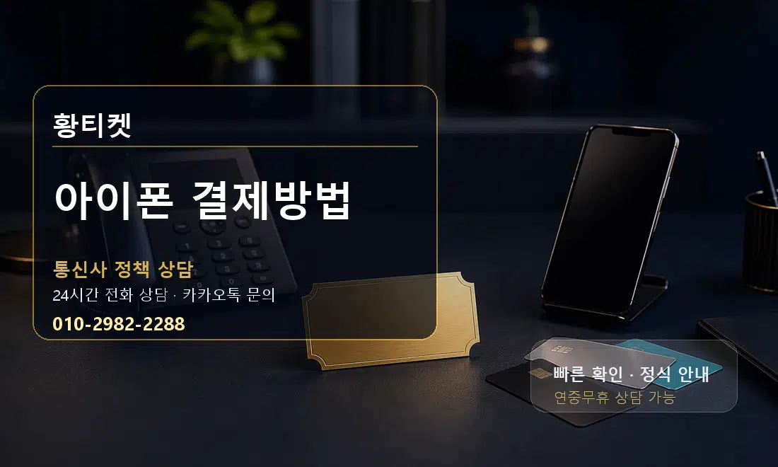 아이폰 결제방법 황티켓 대표 이미지