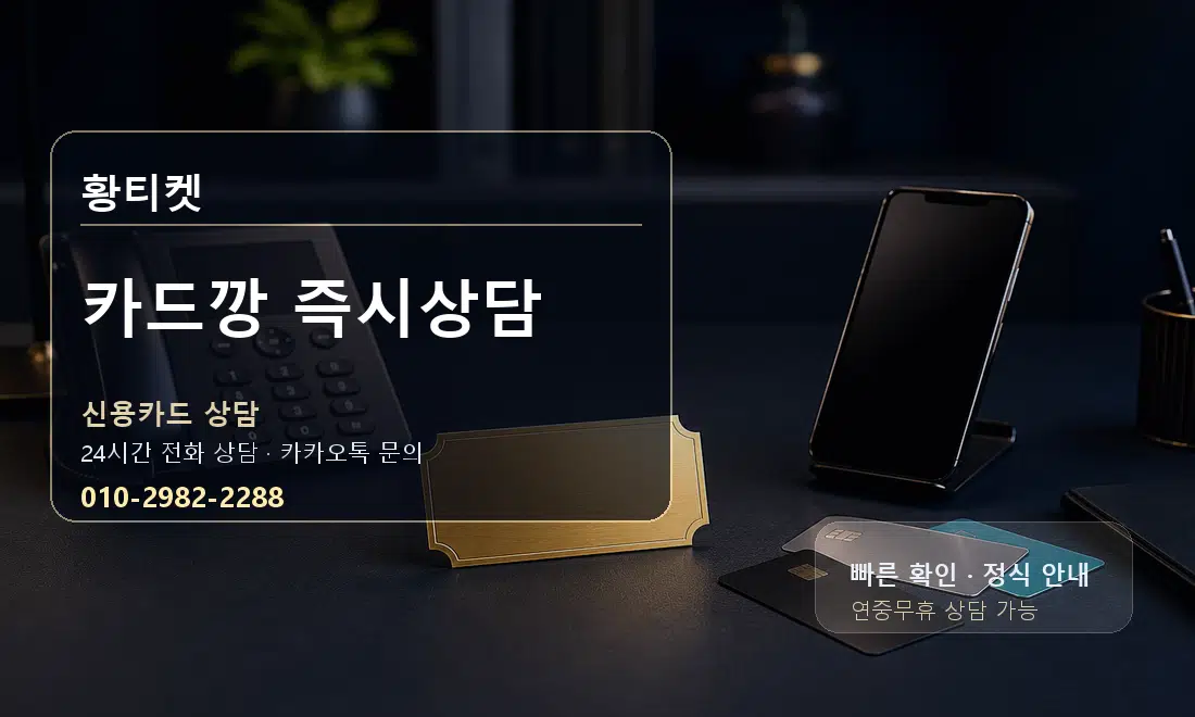 카드깡 즉시상담 황티켓 대표 이미지