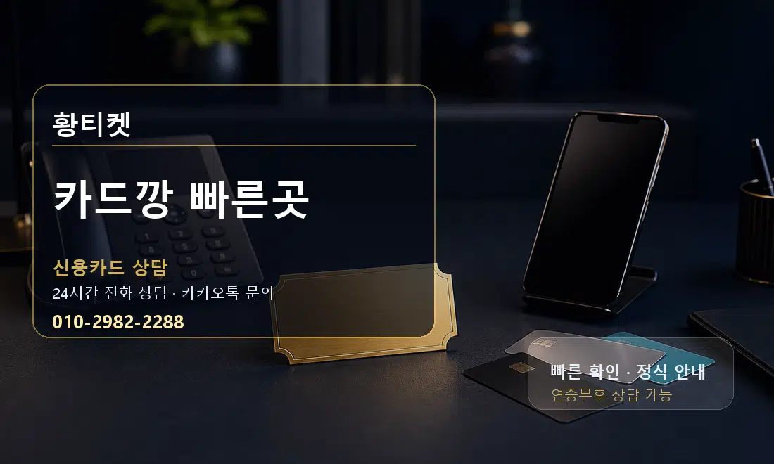 카드깡 빠른곳 황티켓 대표 이미지