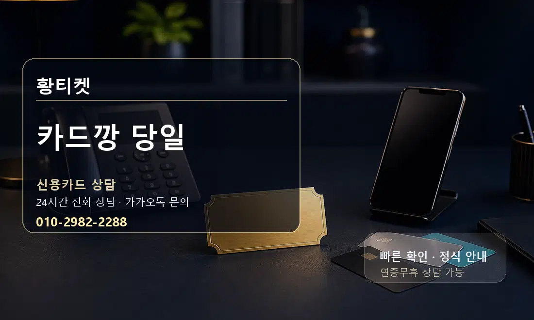 카드깡 당일 황티켓 대표 이미지