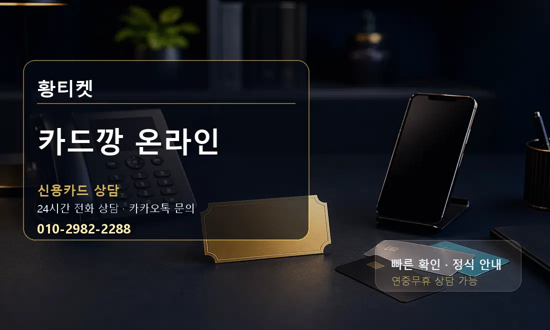 카드깡 온라인 황티켓 대표 이미지