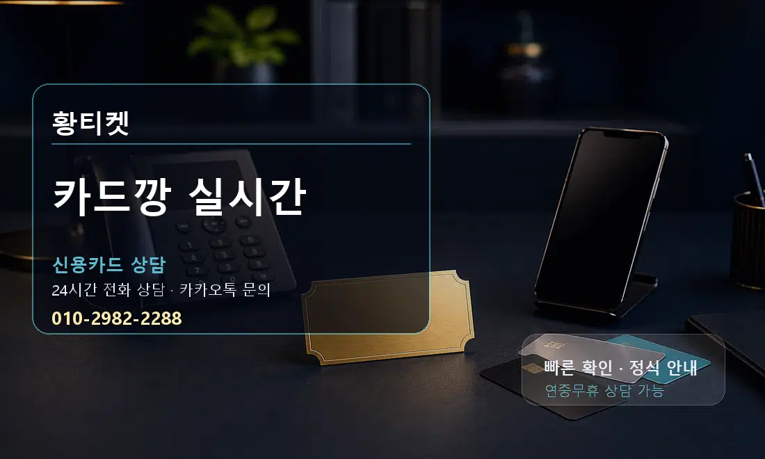 카드깡 실시간 황티켓 대표 이미지