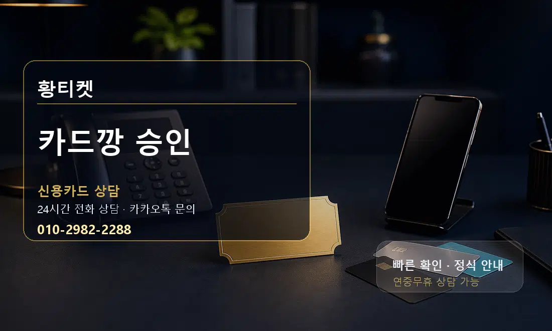 카드깡 승인 황티켓 대표 이미지