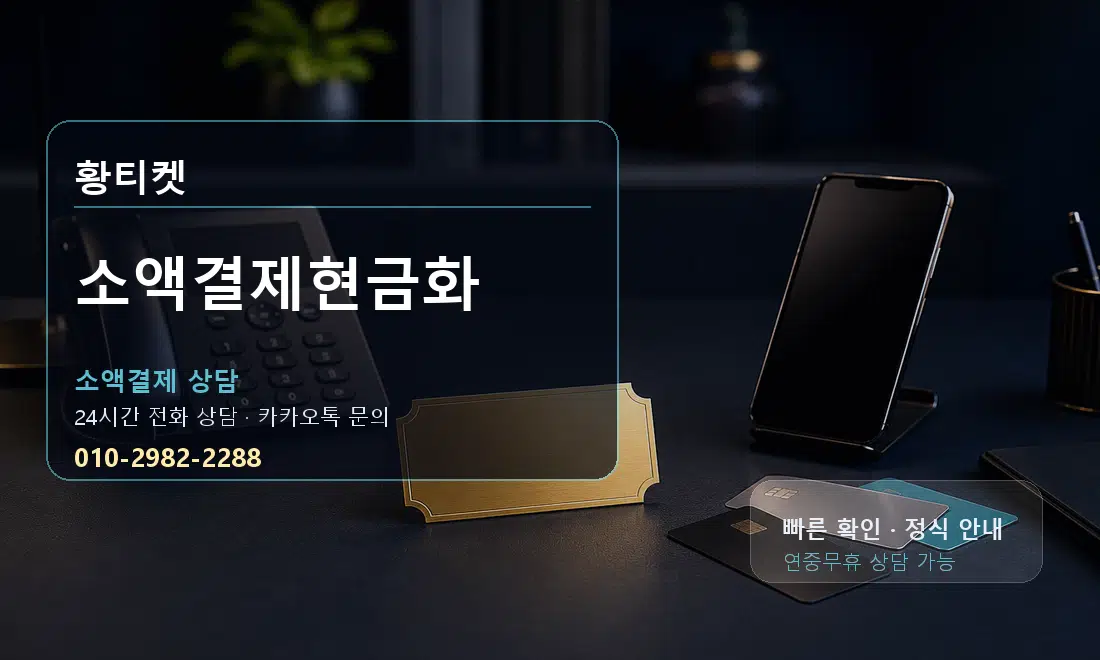 소액결제현금화 황티켓 대표 이미지