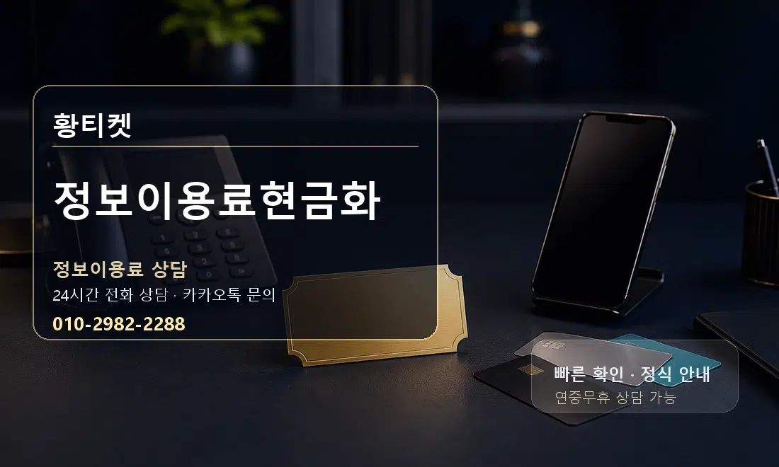 정보이용료현금화 황티켓 안내