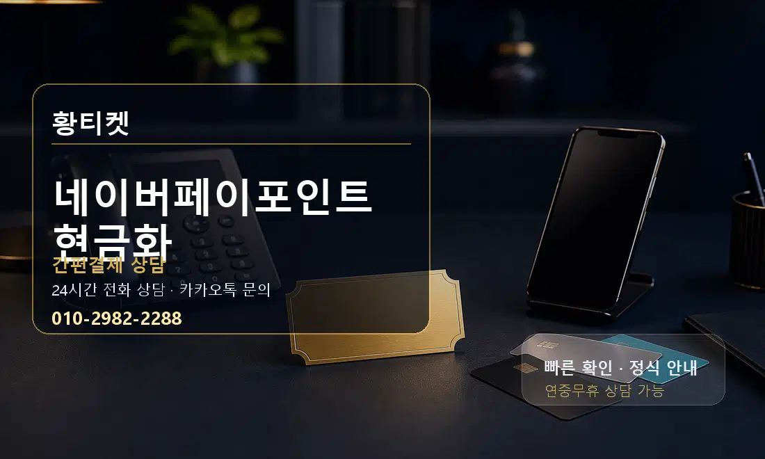 네이버페이포인트현금화 황티켓 안내