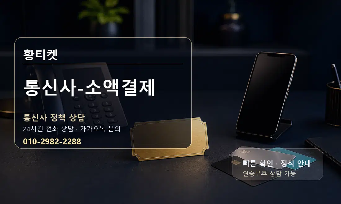 통신사-소액결제 황티켓 안내