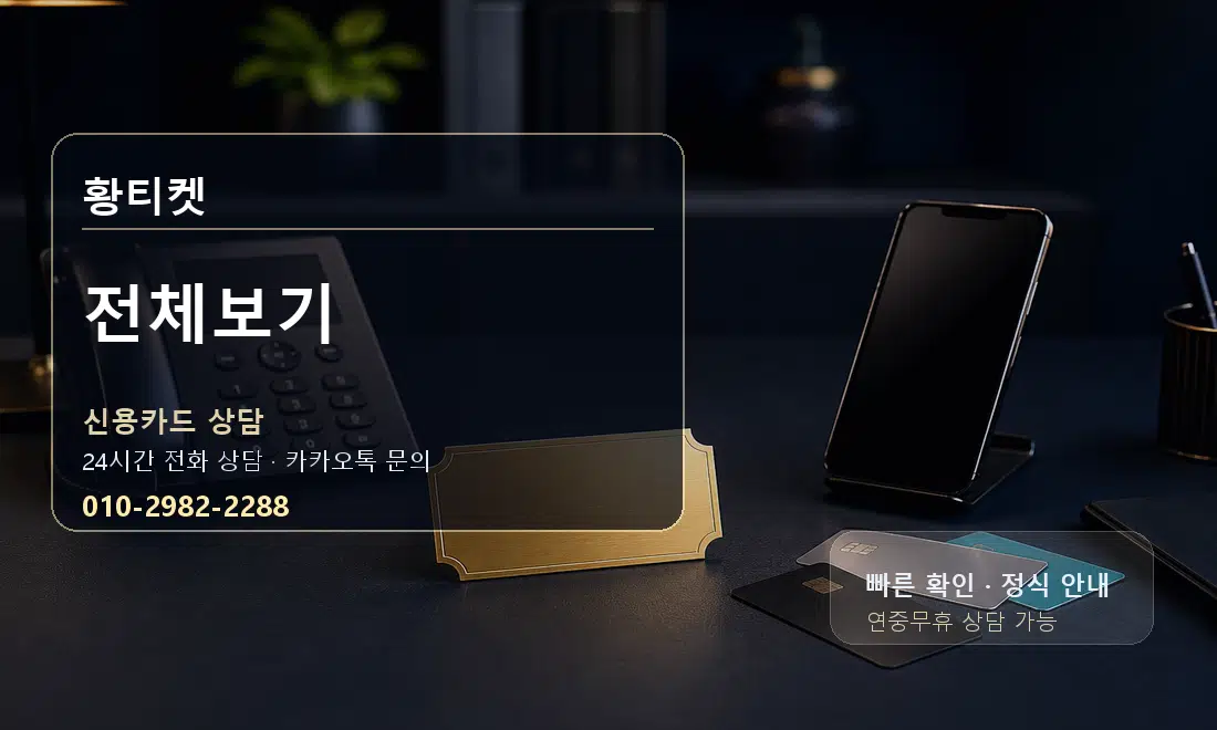 전체보기 황티켓 대표 이미지